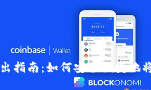 TP钱包转出指南：如何安全便捷地将资产转出