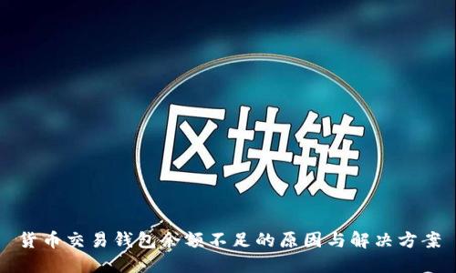 货币交易钱包余额不足的原因与解决方案