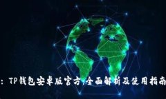 : TP钱包安卓版官方：全面解析及使用指南