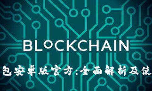 : TP钱包安卓版官方：全面解析及使用指南