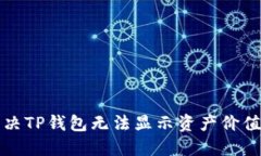 如何解决TP钱包无法显示资产价值的问题