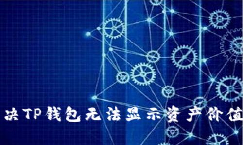 如何解决TP钱包无法显示资产价值的问题