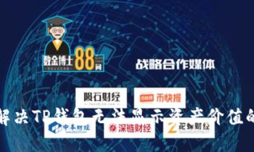 如何解决TP钱包无法显示资产价值的问题