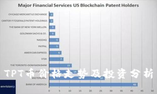 TPT币价格走势及投资分析