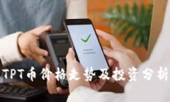 TPT币价格走势及投资分析