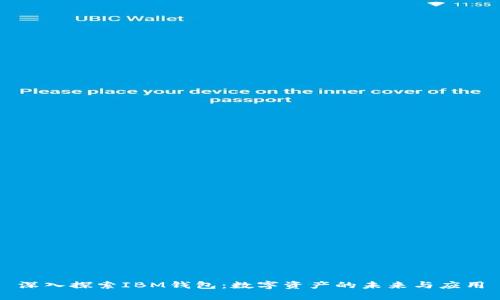 深入探索IBM钱包：数字资产的未来与应用