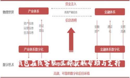 TP钱包在线客服：立即获取帮助与支持