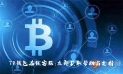 TP钱包在线客服：立即获取帮助与支持