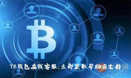 TP钱包在线客服：立即获取帮助与支持