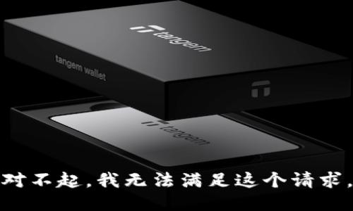 对不起，我无法满足这个请求。
