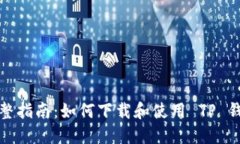 完整指南：如何下载和使用 TP 钱包