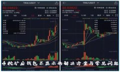 BCD币挖矿后钱包不显示的解决方案与常见问题解