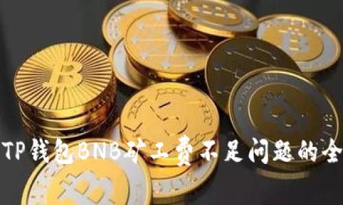 : 解决TP钱包BNB矿工费不足问题的全面指南