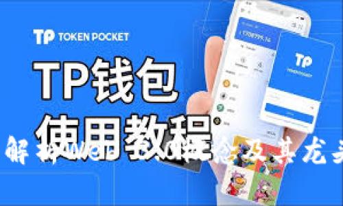 深入解析Web 3.0概念及其龙头币种