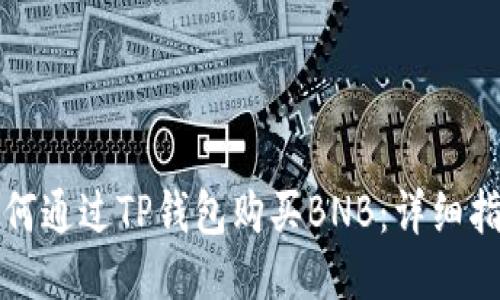 如何通过TP钱包购买BNB：详细指南