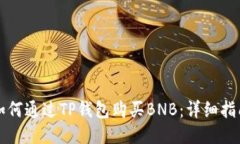 如何通过TP钱包购买BNB：详细指南