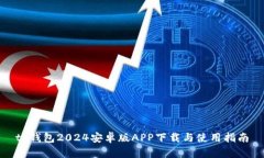 tp钱包2024安卓版APP下载与使用指南