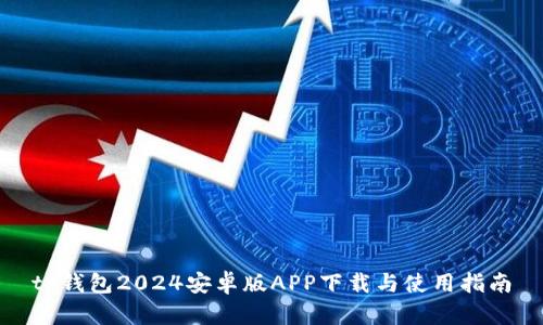 tp钱包2024安卓版APP下载与使用指南