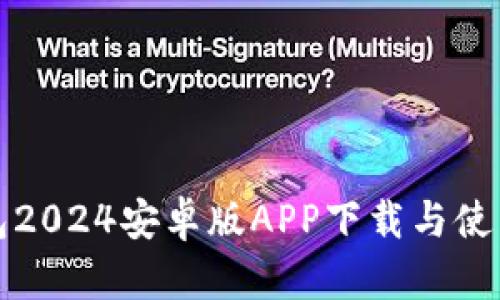 tp钱包2024安卓版APP下载与使用指南