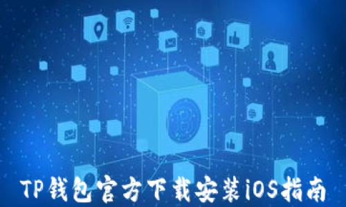 
TP钱包官方下载安装iOS指南