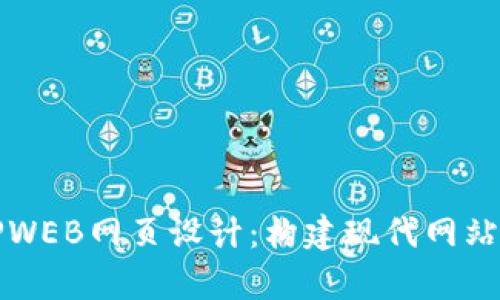 全面解析TPWEB网页设计：构建现代网站的最佳实践