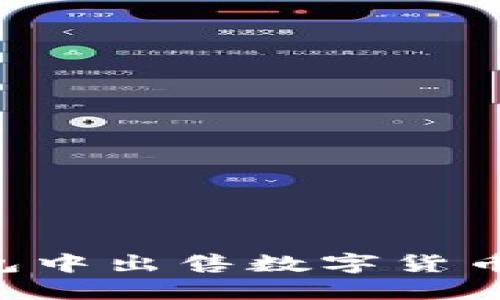 如何在TP钱包中出售数字货币：步骤与技巧