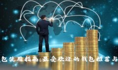 比特币钱包使用指南：最受欢迎的钱包推荐与选