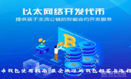 比特币钱包使用指南：最受欢迎的钱包推荐与选择技巧