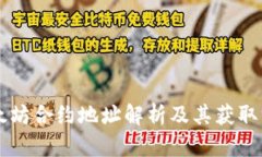以太坊合约地址解析及其获取方法