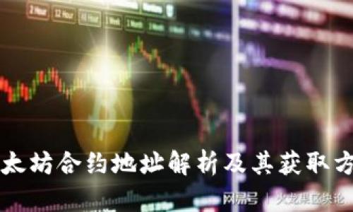 以太坊合约地址解析及其获取方法