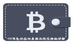 TP钱包被盗的原因及防范措施详解