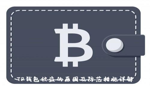 TP钱包被盗的原因及防范措施详解