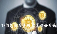  TP钱包使用评测：它真的好用吗？