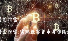 比特币钱包支持支付宝比特币钱包支持支付宝：