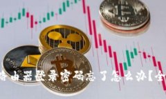 : TP-Link路由器登录密码忘了怎么办？全面解决指