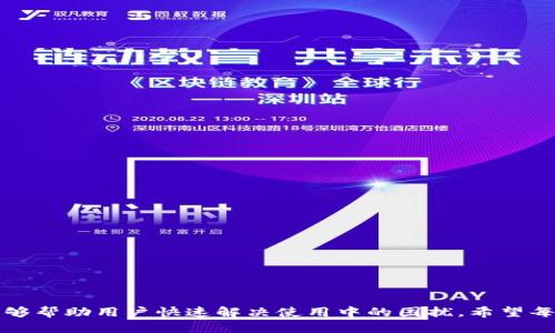   TP钱包使用指南：如何轻松添加钱包 / 

 guanjianci TP钱包, 添加钱包, 数字钱包, 加密货币, 钱包管理 /guanjianci 

## TP钱包使用指南：如何轻松添加钱包

随着区块链技术和加密货币的蓬勃发展，数字钱包作为保存和管理这些资产的重要工具，受到了越来越多人的关注。TP钱包作为一款流行的数字钱包应用，拥有安全性高、使用便捷等特点，深受用户喜爱。如果你是TP钱包的新用户，或者对如何在TP钱包中添加钱包感到疑惑，那么你来对地方了！本文将为你详细介绍如何在TP钱包中添加钱包的操作步骤，以及相关的注意事项和常见问题解答。

### 一、TP钱包简介

TP钱包是一款多链数字货币钱包，它支持以太坊、比特币、波场等多种主流数字货币。用户可以通过TP钱包进行数字资产的存储、转账和交易。此外，TP钱包还提供了去中心化交易所（DEX）的功能，使用户能够在没有中介的情况下进行交易。

TP钱包的操作界面简洁易懂，适合各个层次的用户使用。用户可以在手机上下载安装TP钱包，注册并创建属于自己的数字钱包。为了更好地管理你的资产，学习如何添加钱包显得尤为重要。

### 二、添加TP钱包的步骤

在TP钱包中，用户可以通过以下步骤方便地添加新的钱包：

1. **下载与安装TP钱包**：首先，你需要从应用商店（如Google Play或Apple Store）下载TP钱包应用，或者直接访问TP钱包的官方网站进行下载。确保下载官方正版应用程序，以保障你的资产安全。

2. **注册账户**：安装完成后，打开TP钱包应用，选择“创建钱包”。此时会提示你设置一个密码，用于保障你的钱包安全。在设置完成后，系统将生成一串助记词，这是你恢复钱包的重要凭证，请务必将其妥善保存，不要泄露给他人。

3. **添加新钱包**：在主页上，选择“我的钱包”，然后点击“添加钱包”选项。这时你可以选择创建新钱包或导入现有钱包。若要创建新钱包，按下“创建新钱包”并设置相关信息。

4. **导入现有钱包**：如果你已有其它钱包，不妨选择“导入钱包”，输入之前的助记词或私钥进行恢复。这将帮助你将已有资产集中在TP钱包中管理。

5. **确认信息**：要添加的钱包创建成功后，系统会提示你确认相关信息。请仔细核对，确保输入正确。确认无误后，点击“完成”。

6. **记录助记词**：添加完成后，系统会再次提示你记录助记词，确保没有丢失或泄露。助记词是你恢复整个钱包的唯一凭证。

### 三、TP钱包的安全性

众所周知，安全性在数字货币领域是至关重要的。TP钱包提供了多种安全措施来保障用户的资产。首先，用户设置的密码和助记词是加密存储的，黑客无法轻易获得。此外，TP钱包还支持多重签名功能，大幅提高了账户的安全防护水平。

然而，用户自身的操作习惯也是影响安全性的一个重要因素。建议用户定期更新密码，定期备份助记词，并开启双重身份验证，避免由于设备丢失或被盗而造成的资产损失。

### 四、常见问题解答

在使用TP钱包的过程中，用户可能会遇到各种问题。以下为一些常见问题及其详细解答。

#### 问题一：TP钱包支持哪些类型的数字货币？

TP钱包支持多种主流的数字货币，包括但不限于比特币（BTC）、以太坊（ETH）、波场（TRX）和其他ERC-20、TRC-20代币等。具体支持的币种会随着市场变化更新，建议用户定期查看TP钱包的官方网站或官方公告，了解最新支持的数字货币类型。

特别注意的是，不同的数字货币有不同的网络和协议，用户在进行充值或转账时，一定要选择正确的网络，避免因操作不当造成资金损失，尤其是在添加新钱包时，确保选择正确的钱包类型。

#### 问题二：如何安全地备份助记词？

备份助记词是保护钱包安全的重要步骤。用户应采取以下措施确保助记词得到安全存储：

1. **纸质备份**：将助记词书写在纸上，并存放在安全的地方，如银行保险箱等，有条件的用户可考虑分开存储，把纸质备份安全冗余，以降低丢失风险。

2. **电子备份**：如果选择电子方式，请确保备份文件加密，避免使用公用电脑存储。同时，不要将助记词存储在云端，要确保设备安全，及时更新设备的防病毒软件。

3. **避免分享**：切勿将助记词分享给他人，不论是从网络还是个人交际的层面。仅在必要的情况下使用助记词恢复钱包，并在恢复完成后，及时删除与助记词相关的信息，避免泄露。

#### 问题三：导入钱包失败的原因及解决方法？

在TP钱包中，用户可能会遇到导入它钱包失败的情况。常见的原因及解决方法如下：

1. **助记词不正确**：确保在输入助记词时没有拼写错误，包括空格和大小写等细节问题。建议逐字确认助记词，避免因小错误而导致导入失败。

2. **私钥格式问题**：如果是通过私钥导入，需确保私钥是完整的，且符合TP钱包对私钥格式的要求。检查私钥是否多了字符或漏了字符。

3. **网络问题**：在导入期间，确保网络连接稳定，建议选择Wi-Fi环境进行操作，如遇到网络不畅，略等片刻后重试。

4. **钱包版本过低**：确保你的TP钱包是最新版本，若未更新，可前往应用商店查看更新信息，及时更新至最新版本，避免因版本不兼容造成的导入失败。

#### 问题四：TP钱包的费用问题

使用TP钱包的过程中，用户可能会有费用方面的疑问。总体而言，TP钱包本身是免费的，用户可以免费下载和使用。但在进行交易（如转账或购买数字资产）时，一般会产生网络手续费，即Gas费，具体费用由交易网络的拥堵程度决定。

1. **家用费用**：在使用TP钱包转账时，需考虑Gas费的波动，建议提前了解当前网络的平均费用。用户可在TP钱包中设定手续费，以提高交易被确认的速度。

2. **交易类型**：不同的交易类型（如简单转账与合约调用）可能导致手续费差异，因此在发送大型交易时，用户需要相应调整手续费。

3. **交易时间**：在网络高峰期进行交易时，手续费可能会迅速上涨。为了节省费用，建议在非高峰时段进行操作，查询实时费用并合理设定。

#### 问题五：TP钱包与其他数字钱包的比较

TP钱包与其他数字钱包相比，具有其独特的优势和劣势。与主流的数字钱包（如Metamask、Trust Wallet等）对比时可考虑以下几个方面：

1. **支持的链和币种**：TP钱包支持多条公链和多种数字货币，满足用户的多样化需求，而一些其他钱包可能在币种支持上面有所限制。

2. **用户体验**：TP钱包以其简洁的用户界面，尤其适合新手，且提供快速的注册体验。相比之下，有些钱包可能因功能繁多导致上手难度较大。

3. **安全性**：TP钱包采用了先进的加密技术来保障用户信息和资产安全，而一些钱包在安全性方面可能存在隐患。用户在选择时，需关注各个钱包的安全评测和用户反馈。

4. **社区活跃度**：选择一个社区活跃，有良好客服支持的钱包对用户而言也有一定的重要性。TP钱包的社区相对活跃，可以及时获取帮助与支持。

5. **支持的功能**：TP钱包还提供了去中心化交易所（DEX）功能，可实现直接在钱包内进行交易，这对用户而言显得非常便利，而其他部分钱包可能在这一功能上存在局限。

## 总结

通过本文的介绍，如今添加TP钱包并非难事。掌握简单的步骤和注意事项，用户便可以高效、安全地管理自己的数字资产。同时，在使用过程中遇到的常见问题也得到了解答，能够帮助用户快速解决使用中的困扰。希望每一位用户在TP钱包的使用过程中都能体验到流畅与安全。对于数字资产管理，TP钱包无疑是一个值得选择的优秀工具！