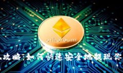 TP钱包提现攻略：如何快速安全地提现你的数字资