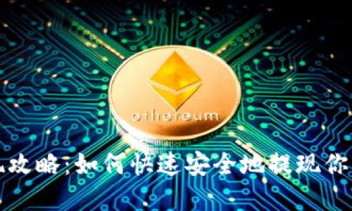 TP钱包提现攻略：如何快速安全地提现你的数字资产