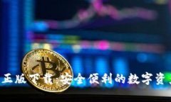 TP钱包App正版下载：安全便利的数字资产管理工具