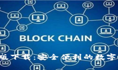 TP钱包App正版下载：安全便利的数字资产管理工具