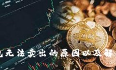 TP钱包无法卖出的原因以及解决方法