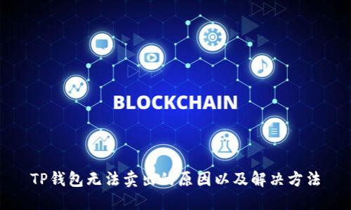 TP钱包无法卖出的原因以及解决方法