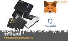 防范TP钱包DApp链接诈骗：安全使用指南