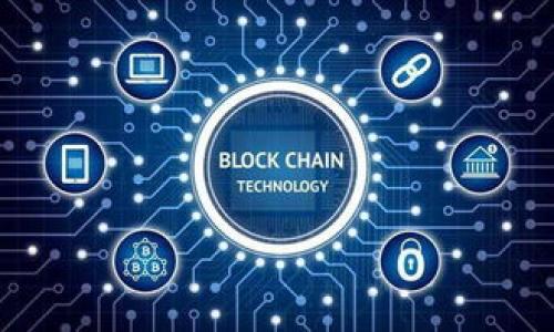   比特币开源钱包：安全、便捷与透明的数字资产管理工具 / 

 guanjianci 比特币, 开源钱包, 数字货币, 区块链, 安全性 /guanjianci 

比特币作为一种去中心化的数字货币，近几年受到越来越多投资者和用户的关注。为了方便管理和使用比特币，开源钱包应运而生。开源钱包不仅具备良好的安全性和可用性，还提供用户透明的代码审查，增加了用户的信任感。本文将深入探讨比特币开源钱包的特点、功能以及如何选择适合自己的开源钱包，并通过一些常见问题为读者解答在使用开源钱包过程中可能遇到的难题。

什么是比特币开源钱包？
比特币开源钱包是一种使用开源代码开发的钱包软件，允许用户存储、发送和接收比特币。与传统的中心化钱包不同，开源钱包的代码都是公开的，任何人都可以查看、审计和修改。这种透明性使用户更加信任这些钱包，因为没有任何隐私或安全性的问题能藏匿于封闭的黑箱中。
开源钱包的工作原理基于区块链技术，用户需要通过私钥和公钥来进行比特币的交易。其中，公钥用于接收比特币，而私钥则用于签署交易并确保资产的安全。用户需妥善保管私钥，一旦丢失则无法恢复。

比特币开源钱包的优点
使用比特币开源钱包有多个优点，包括：
ul
    li安全性：由于其开放的源代码，任何人都可以对其进行审计，发现并修复潜在的安全漏洞，降低了被攻击的风险。/li
    li透明性：用户可以一目了然地看到钱包的所有功能和处理方式，提高了用户对于服务的信任度。/li
    li控制权：用户完全掌控自己的私钥，全权管理自己的比特币资产，不依赖于第三方。/li
    li可定制性：用户或开发者可以根据自己的需求修改或增加功能，创建专属的钱包体验。/li
    li开放社区：开源钱包背后往往有一个积极活跃的开发者社区，不断完善产品，及时更新版本。/li
/ul

如何选择合适的比特币开源钱包？
选择比特币开源钱包时，应考虑以下几个方面：
ol
    li安全性能：选择有良好安全记录的钱包，查看其是否经过社区或者第三方的审计。/li
    li用户体验：优雅的界面设计和友好的使用体验是优质钱包的重要标准，确保钱包简单易用。/li
    li社区活跃度：一个活跃的开发者社区意味着钱包会定期更新和维护，提升了长期使用的安全性。/li
    li功能丰富性：不同的钱包支持的功能可能不同，例如多重签名、硬件钱包集成等，选择最符合自己需求的功能。/li
    li平台兼容性：一些钱包可能只支持特定的操作系统或设备，确保选择的平台与自己的设备兼容。/li
/ol

比特币开源钱包的常见问题

1. 比特币开源钱包安全吗？
安全性是比特币开源钱包用户最关注的问题之一。一般来说，开源钱包的安全性高于封闭系统的钱包，主要得益于其源代码公开，任何人都可以进行审计和检查。这种透明性意味着漏洞和安全隐患能够被迅速发现和修复。
但是，安全性不仅依赖于钱包本身，用户的操作也同样重要。以下是一些安全防护建议：
ul
    li确保使用官方渠道下载钱包软件，防止遭遇针对用户的钓鱼攻击。/li
    li妥善保管个人的私钥，切勿轻易分享或存储在不安全的地方。/li
    li定期更新钱包软件和设备的系统，确保所有安全补丁都已施行。/li
    li使用强密码，并考虑启用双重认证来额外保护帐户。/li
/ul
总体而言，合理使用比特币开源钱包是安全的，关键在于用户自身的安全意识和行为。

2. 开源钱包如何保护我的隐私？
隐私保护是很多用户关心的另一个方面。比特币虽然是一种去中心化的数字货币，但其交易记录在区块链上是公开的，任何人可以查看这些交易内容。相比之下，开源钱包提供了一些额外的隐私保护措施：
ul
    li用户通常能够选择是否使用新的地址进行交易，避免重复使用相同地址而导致隐私泄露。/li
    li一些钱包集成了混币服务，可以对多个交易进行混合，增加交易的匿名性。/li
    li在钱包中，用户可以控制哪些信息对外可见，降低被追踪的风险。/li
/ul
然而，无论使用何种钱包，用户在进行交易时应始终关注自身隐私，自行采取措施，比如使用VPN和Tor网络来增强匿名性。

3. 如何备份比特币开源钱包？
备份是保护比特币资产的重要步骤。在使用比特币开源钱包时，用户必须确保钱包的备份策略到位，以防止数据丢失。
大部分比特币开源钱包都支持导出助记词或私钥，用户在设定钱包时应至少进行一次备份。此外，用户还可以采取如下措施：
ul
    li定期进行全钱包备份，包括私钥和钱包文件。/li
    li将备份存放在多个安全位置，如USB驱动器、加密的云存储等，确保不会因单一故障而导致资产丢失。/li
    li为备份文件设置强密码保护，以防未经授权访问。/li
/ul
一旦失去私钥或助记词，用户将无法访问他们的比特币，因此务必认真对待备份。

4. 开源钱包与中心化钱包有什么区别？
相比于中心化钱包，开源钱包最显著的区别在于它的控制权和透明性。中心化钱包通常由第三方公司或服务提供商管理，用户需要信任这些机构来保护他们的资产。而开源钱包则是完全去中心化的，用户自己掌控私钥和资产，第三方无法干预或关闭账户。
中心化钱包的优点在于用户体验通常更流畅，交易速度较快，且一般提供更便捷的客服支持。但是，这种依赖会带来风险，例如服务商破产 或遭遇黑客攻击时，用户的资产可能会受到影响。
开源钱包虽然在用户体验方面可能存在一定的学习曲线，但通过长远来看，开源钱包可以增强用户的安全感与控制权。

5. 如何进行比特币交易？
使用比特币开源钱包进行交易的流程简单明了。用户首先需要确保自己钱包中有足够的比特币。以下是具体步骤：
ol
    li登录钱包：打开开源钱包软件，输入密码进行登录。/li
    li获取收款地址：接收方提供比特币地址，用户可将其复制到钱包中。/li
    li发起交易：在钱包中选择“发送”或“转账”功能，粘贴接收方地址并输入金额。/li
    li确认交易：检查所有信息无误后，输入私钥进行签名，确认交易。/li
    li查看交易状态：交易记录会被广播至比特币网络，用户可在区块链浏览器中查询交易状态。/li
/ol
需要注意的是，交易需要一定的网络手续费，交易确认的速度、手续费和网络状况直接相关，用户应根据需求灵活设置手续费。

总的来说，比特币开源钱包是一个安全、透明且易于控制的数字资产管理工具。通过了解其特点和常见问题，用户能够更加深入地使用这一技术，享受比特币带来的便利与机遇。