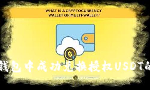 如何在TP钱包中成功兑换授权USDT的详细指南