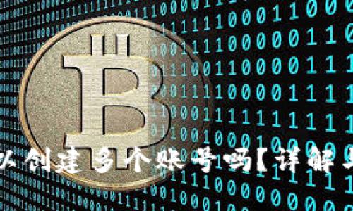 TP钱包可以创建多个账号吗？详解与使用指南