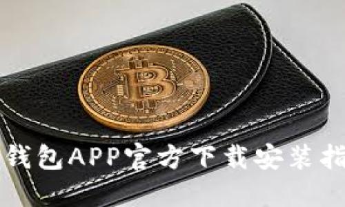 TP钱包APP官方下载安装指南