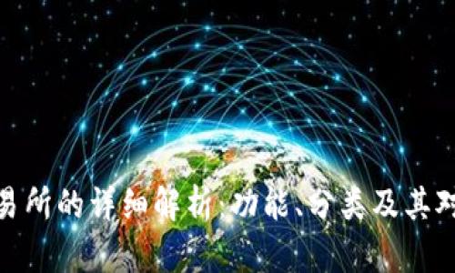 加密货币交易所的详细解析：功能、分类及其对市场的影响
