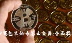TP钱包里的币怎么交易：全面指南