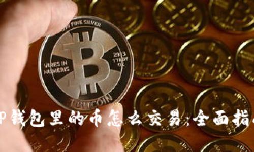 TP钱包里的币怎么交易：全面指南